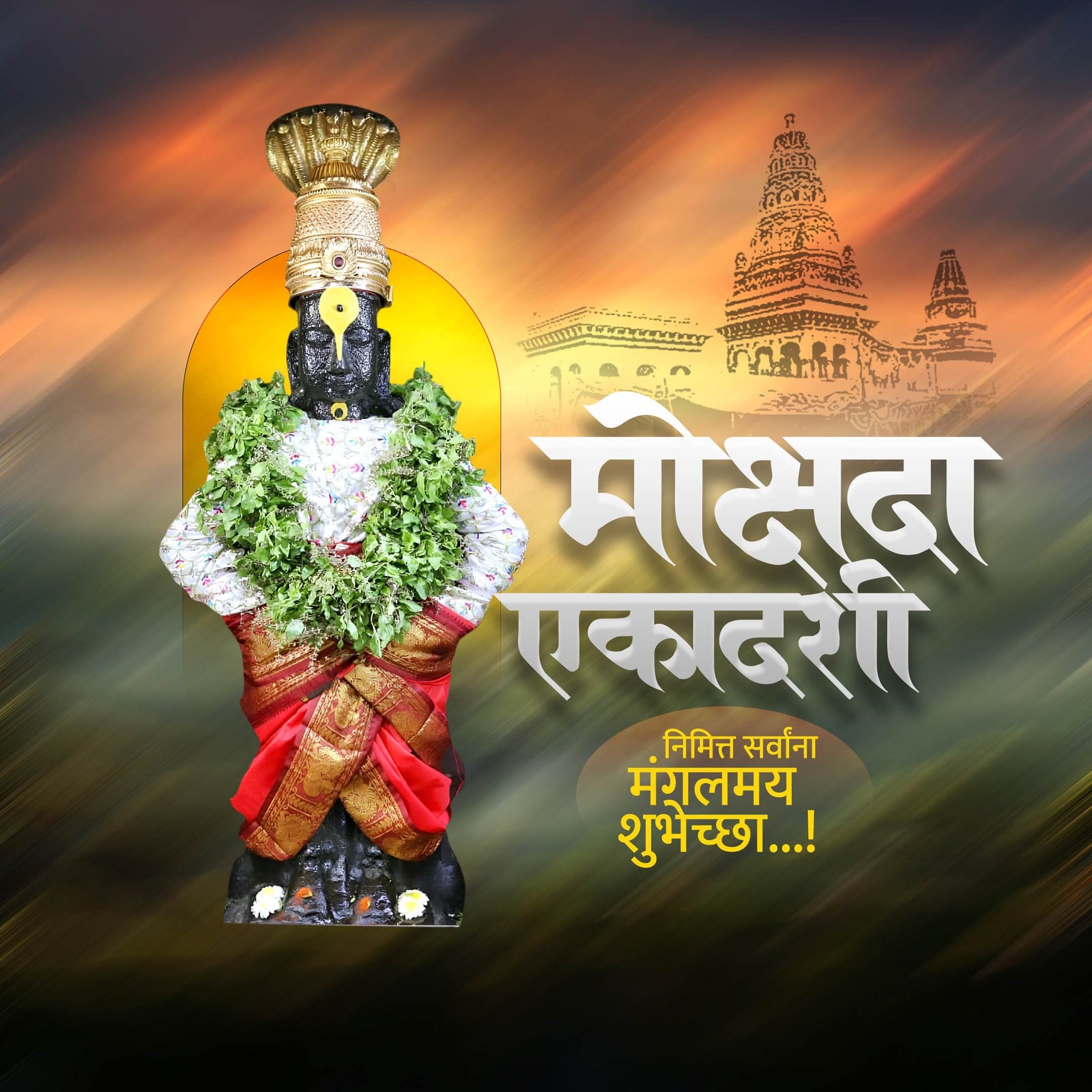 मोक्षदा एकादशी
