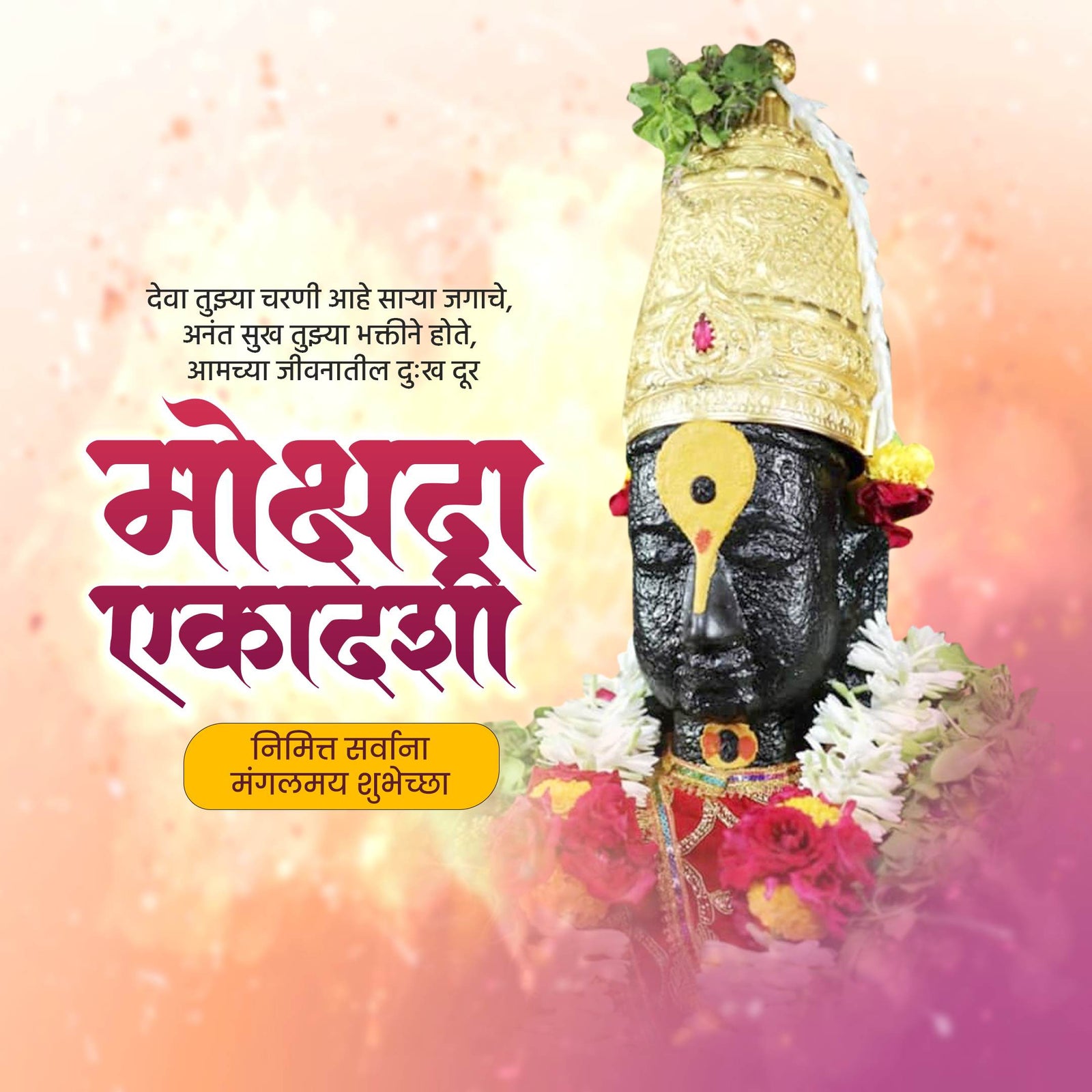 मोक्षदा एकादशी