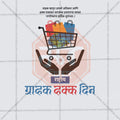 National Consumer Rights Day