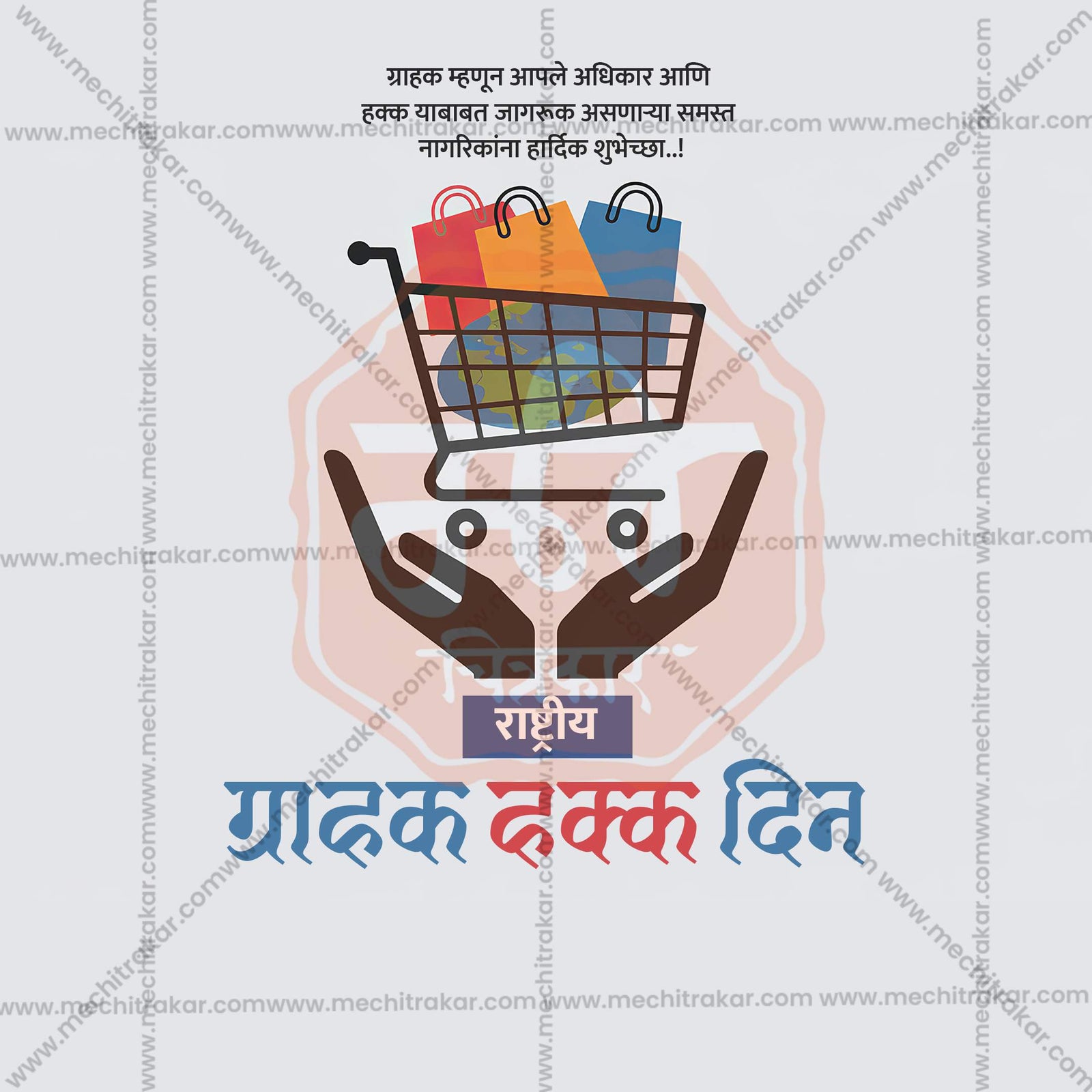 National Consumer Rights Day