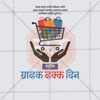 राष्ट्रीय उपभोक्ता अधिकार दिवस
