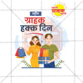 राष्ट्रीय ग्राहक हक्क दिन