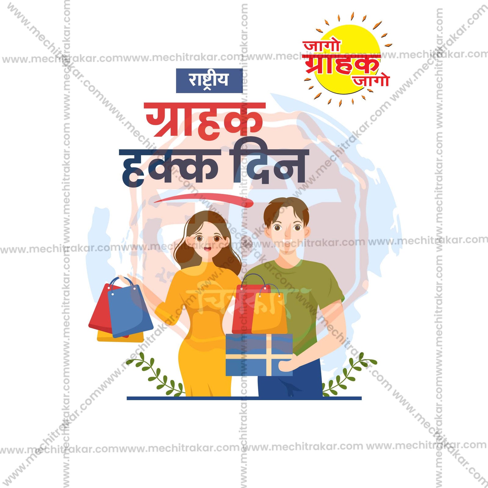 National Consumer Rights Day
