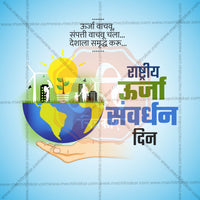 राष्ट्रीय ऊर्जा संरक्षण दिवस