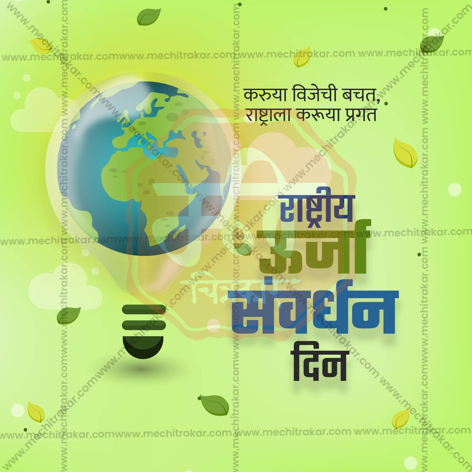राष्ट्रीय ऊर्जा संरक्षण दिवस
