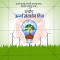 राष्ट्रीय ऊर्जा संरक्षण दिवस