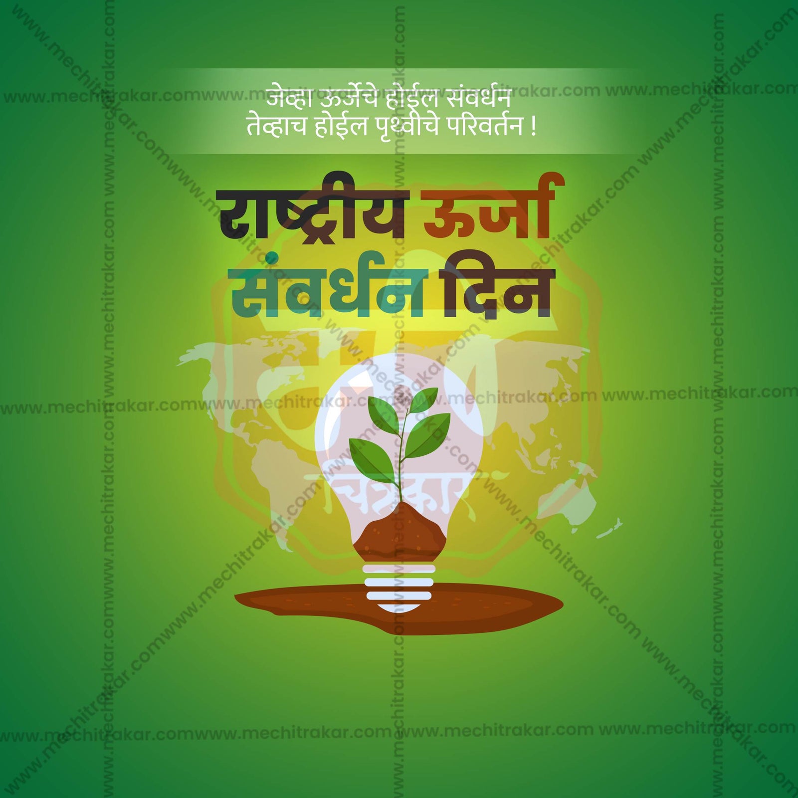 राष्ट्रीय ऊर्जा संरक्षण दिवस