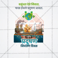 राष्ट्रीय प्रदूषण नियंत्रण दिन