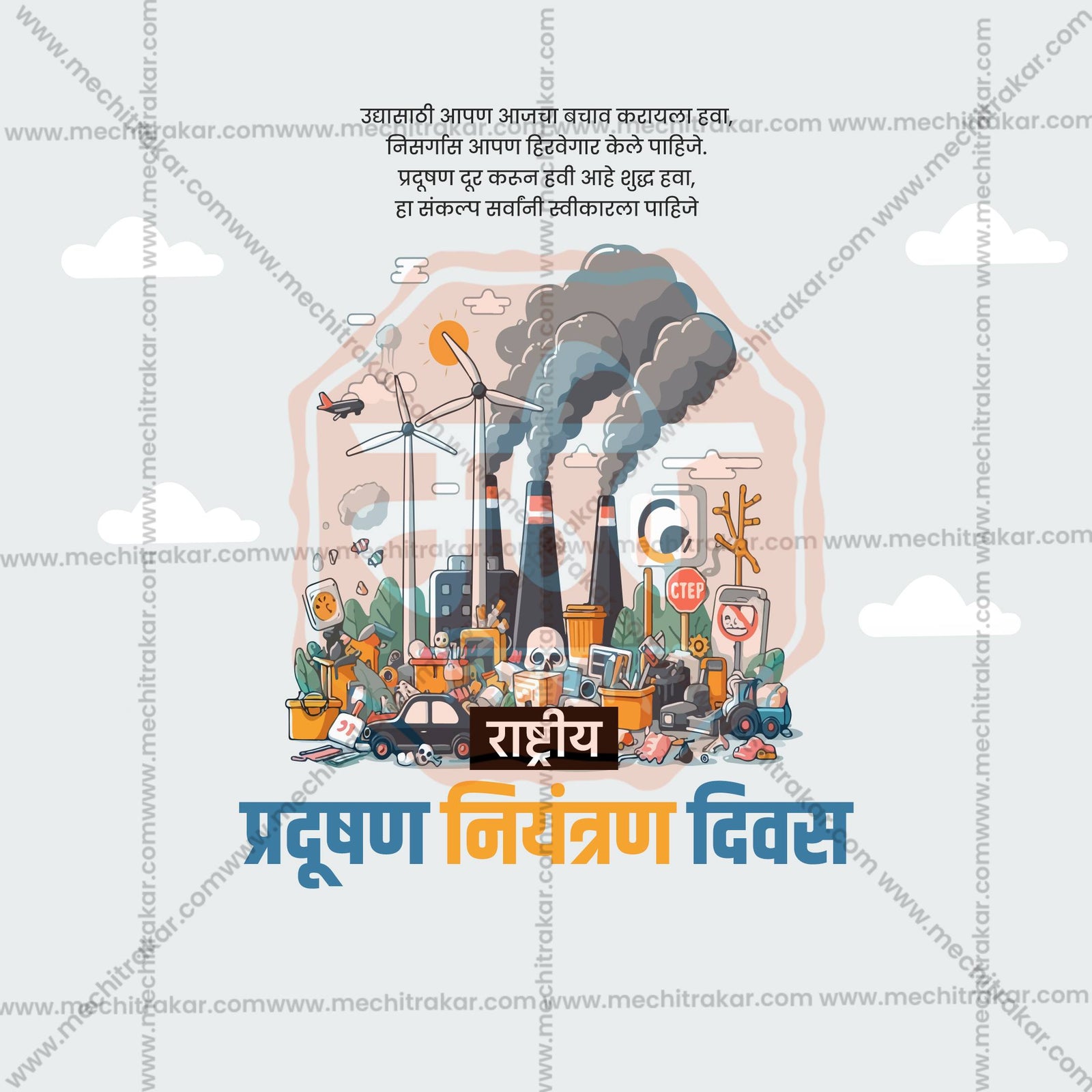 राष्ट्रीय प्रदूषण नियंत्रण दिन