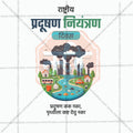 राष्ट्रीय प्रदूषण नियंत्रण दिन
