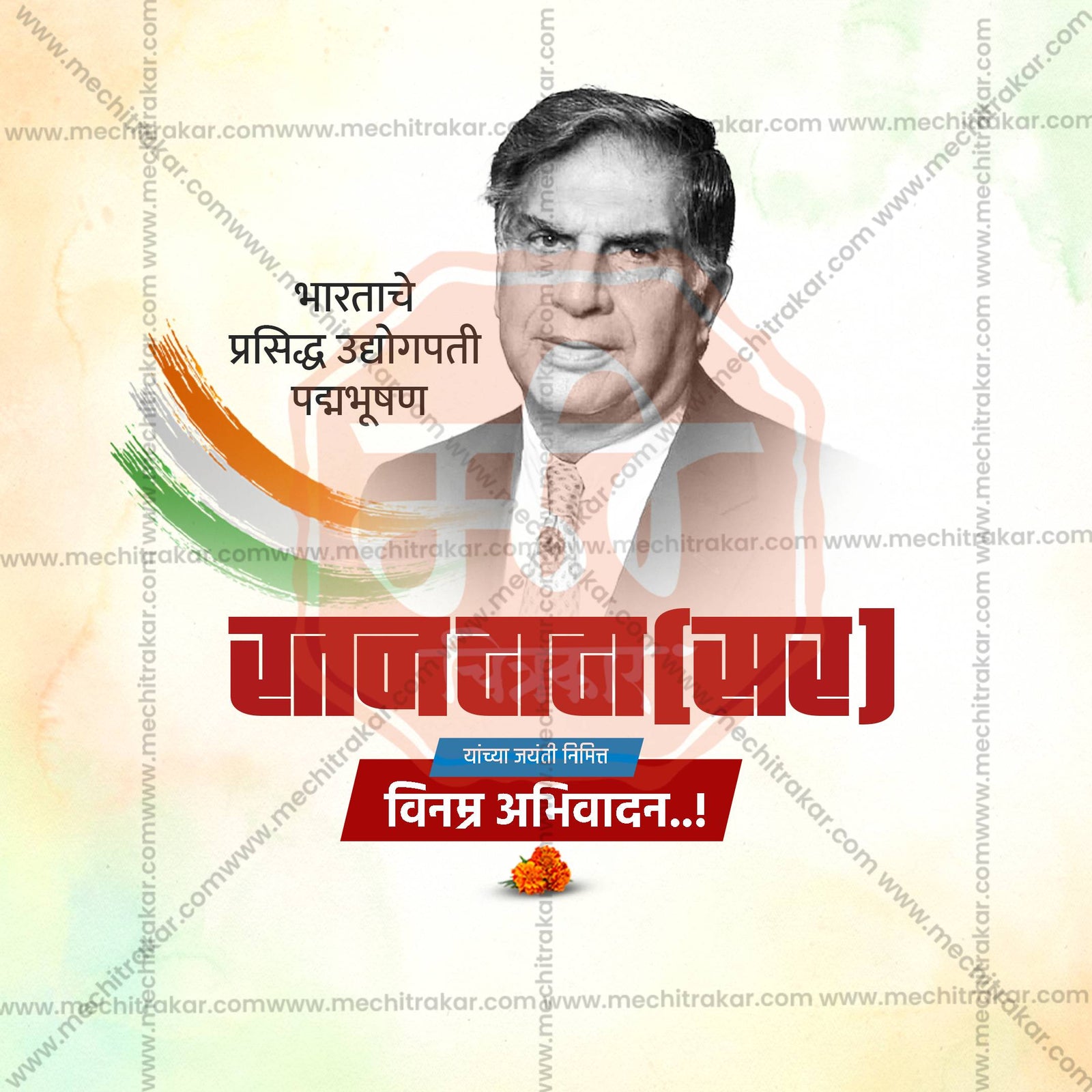 रतन टाटा जयंती