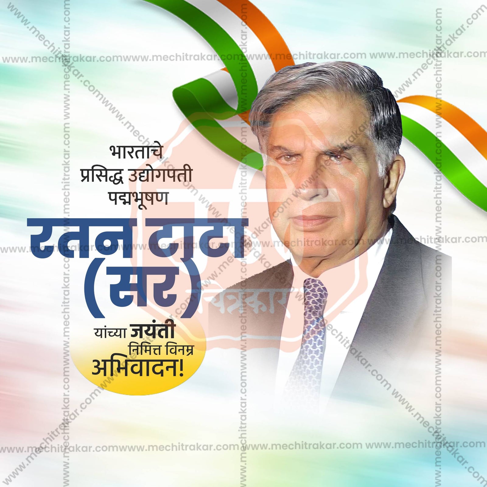 रतन टाटा जयंती