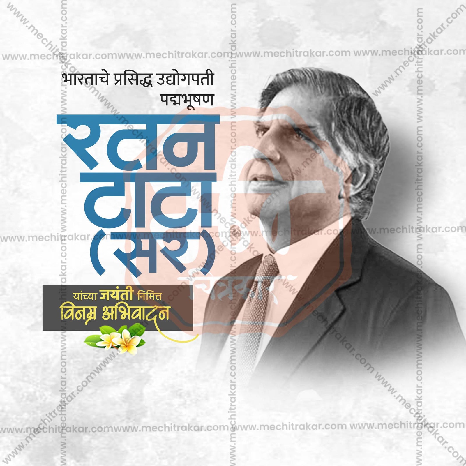 रतन टाटा जयंती