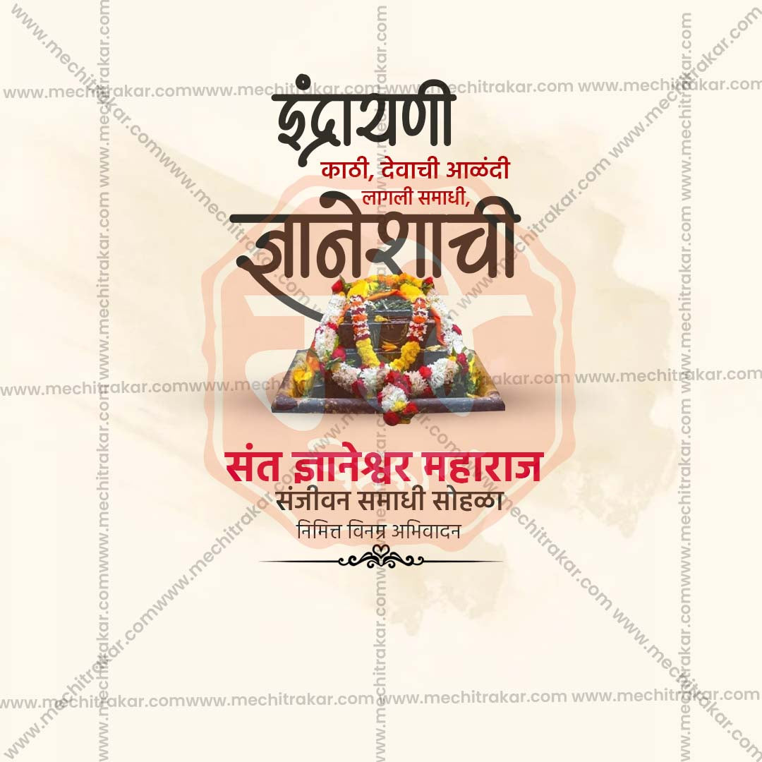 संत ज्ञानेश्वर माऊली संजीवनी समाधी सोहळा