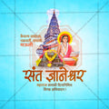 संत ज्ञानेश्वर माऊली संजीवनी समाधी सोहळा
