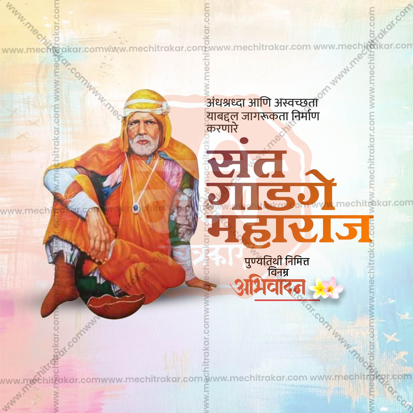 Sant Gadge Baba Punyatithi