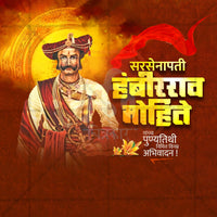 सरसेनापति हम्बीरराव मोहिते पुण्यतिथि