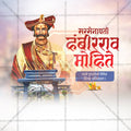 सरसेनापति हम्बीरराव मोहिते पुण्यतिथि