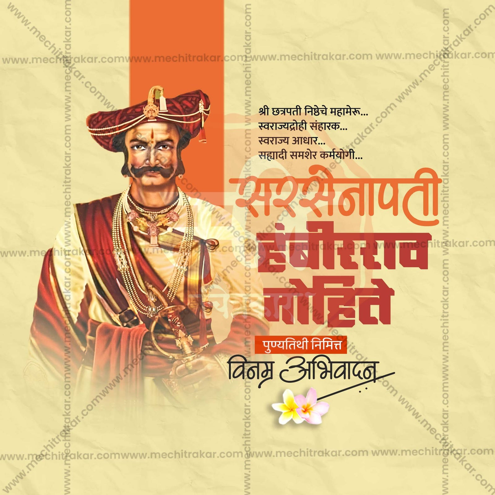सरसेनापति हम्बीरराव मोहिते पुण्यतिथि