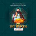 संत रोहिदास पुण्यतिथि