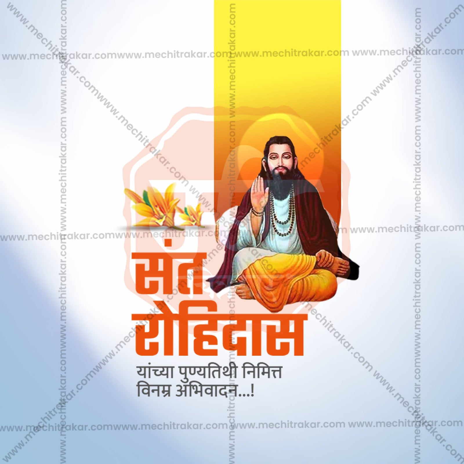 संत रोहिदास पुण्यतिथि