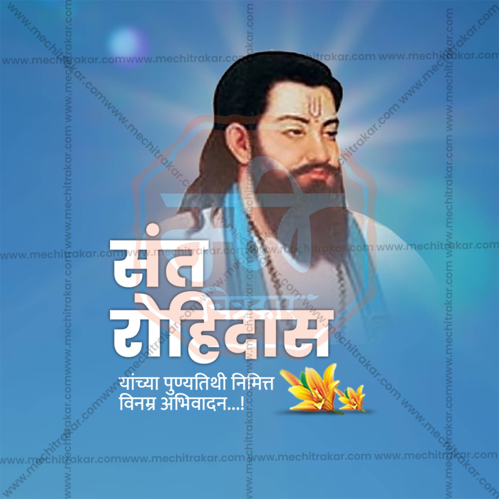 संत रोहिदास पुण्यतिथि
