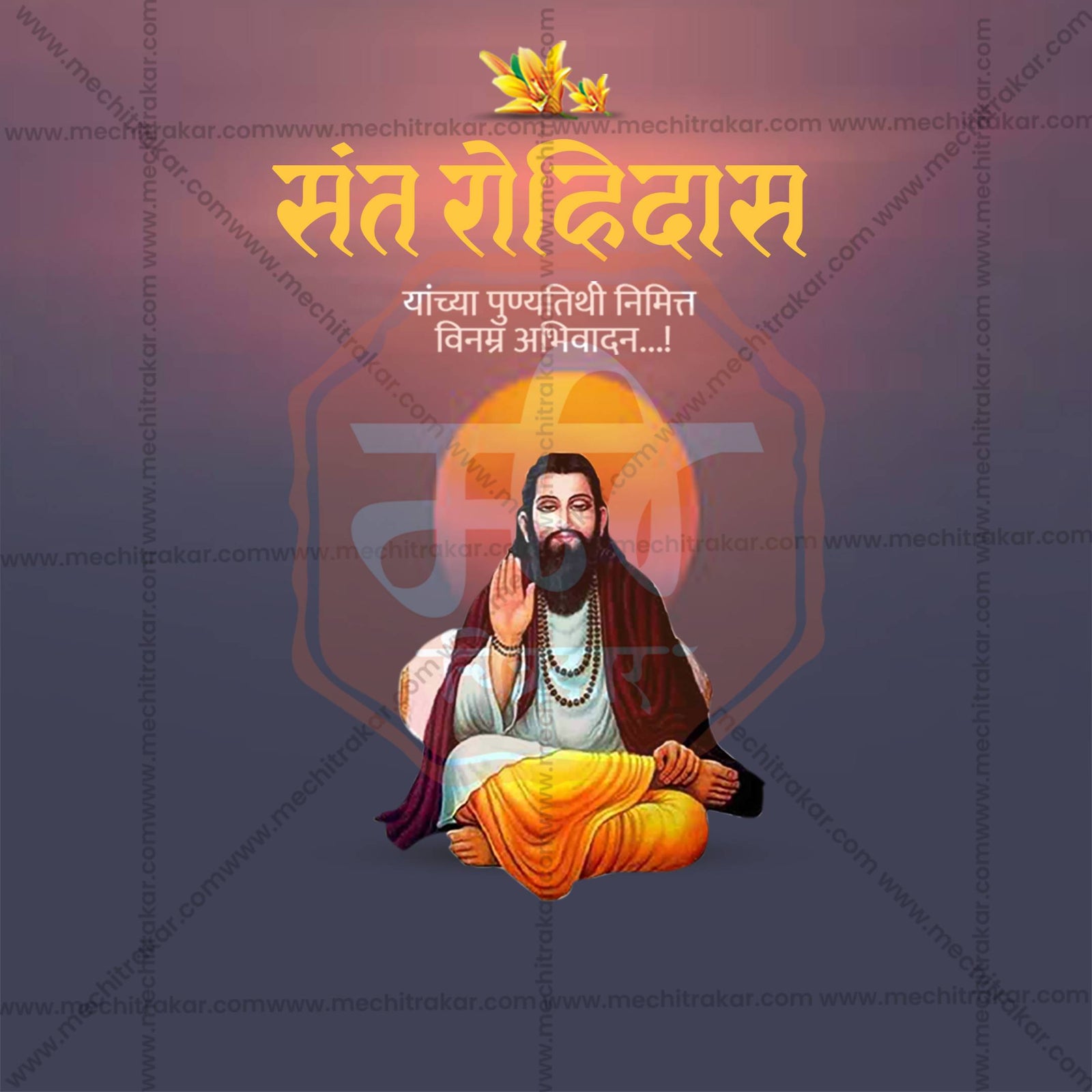 संत रोहिदास पुण्यतिथि