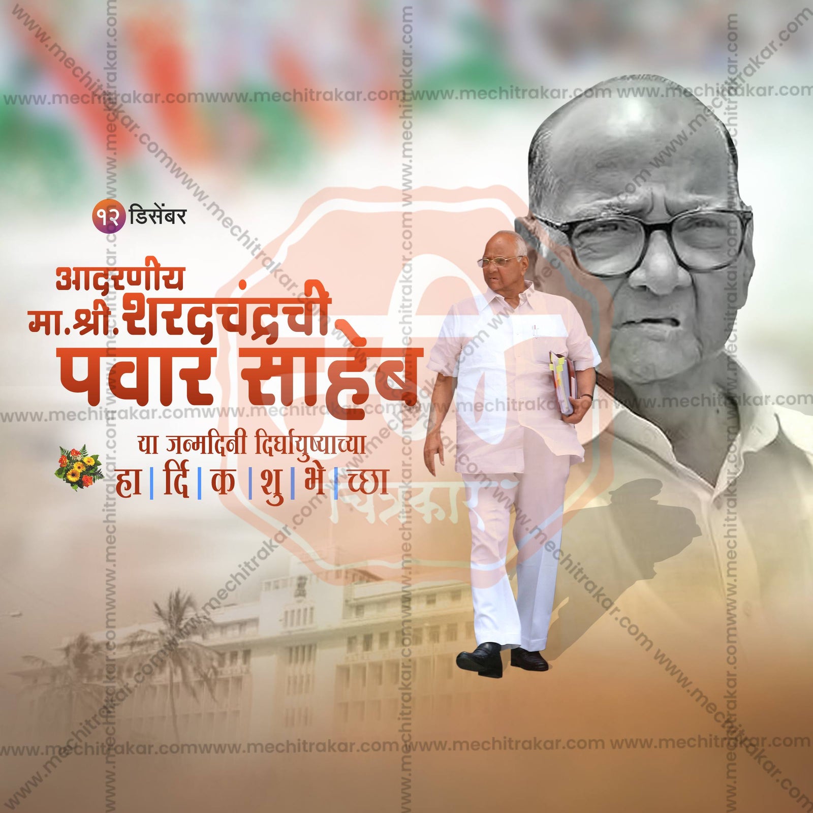 Sharad Pawar Birthday