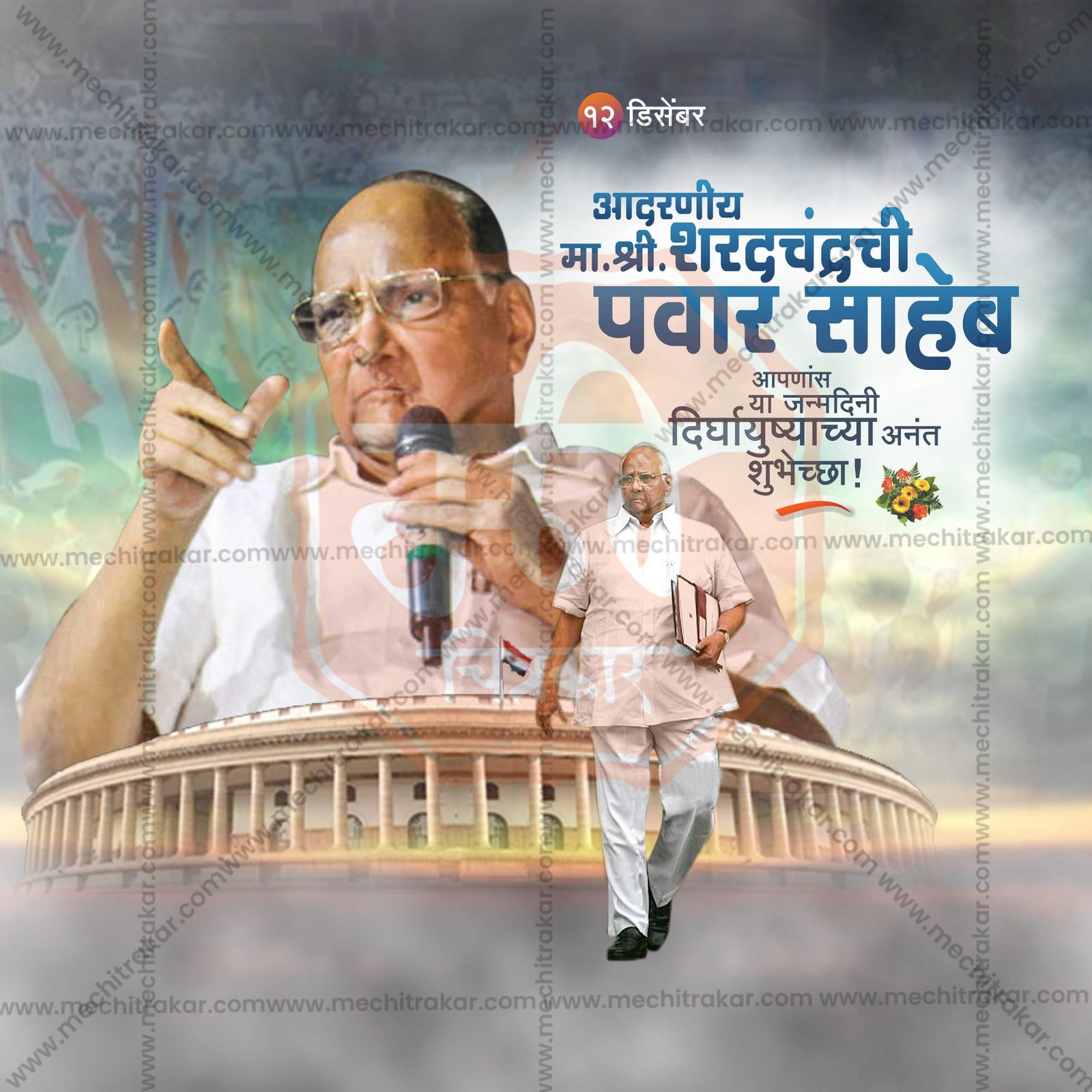Sharad Pawar Birthday