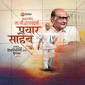 शरद पवार जन्मदिन