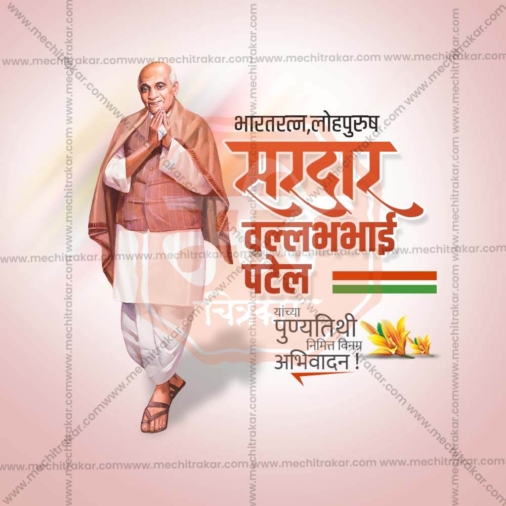 वल्लभभाई पटेल पुण्यतिथी