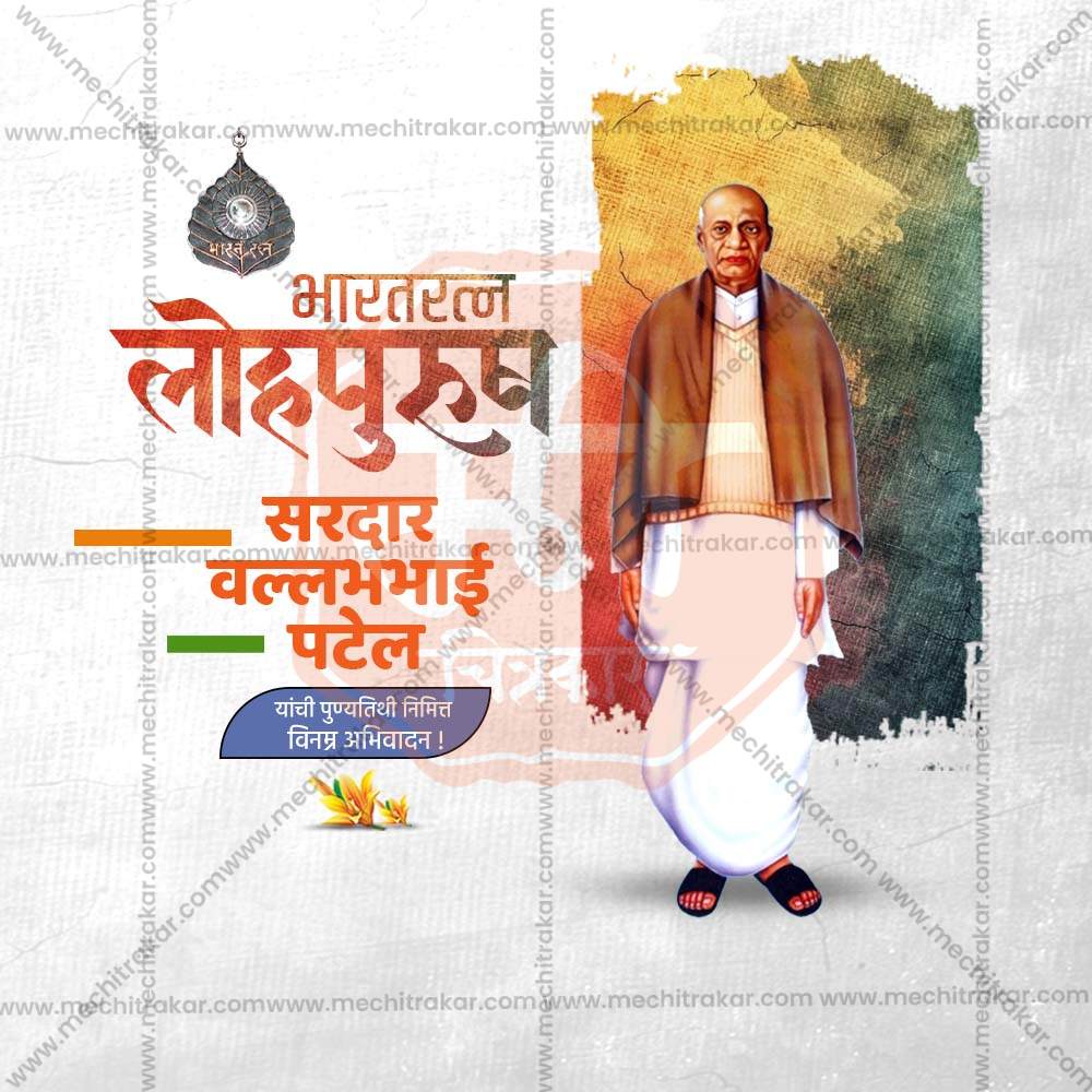 वल्लभभाई पटेल पुण्यतिथी