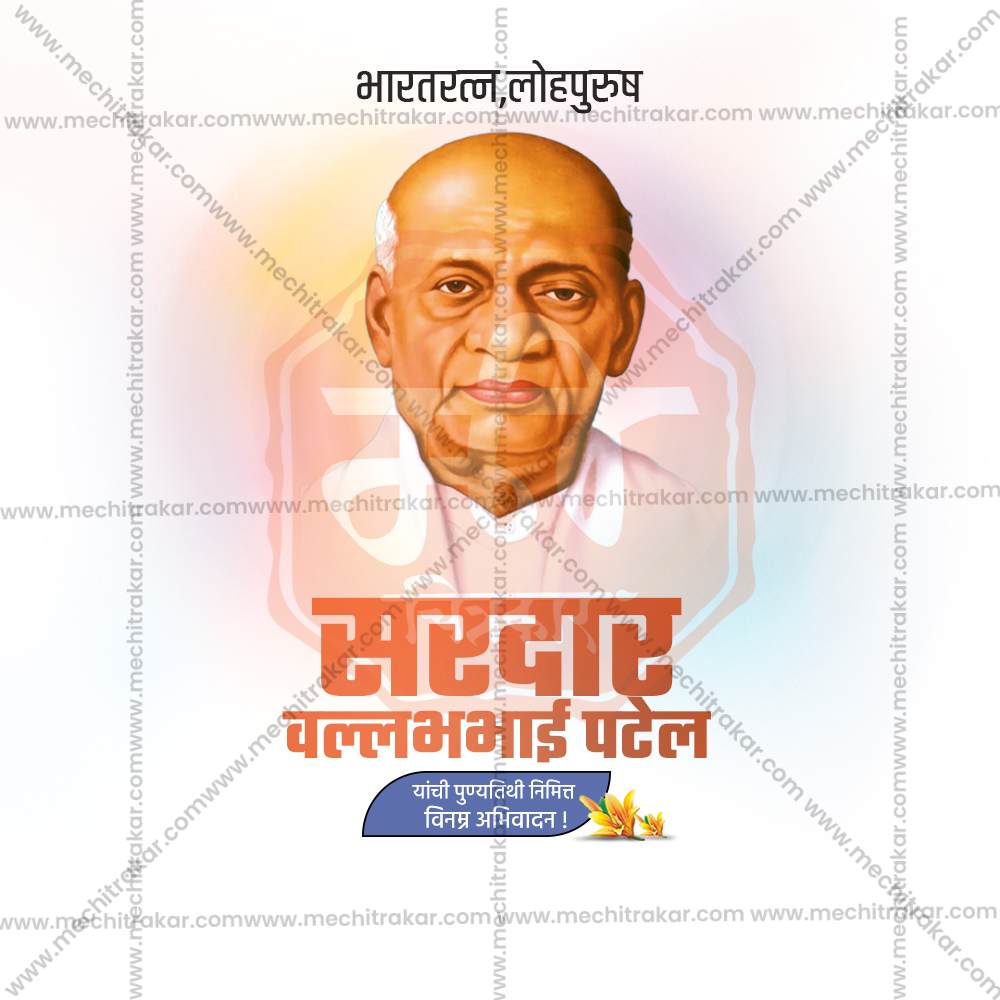 वल्लभभाई पटेल पुण्यतिथी