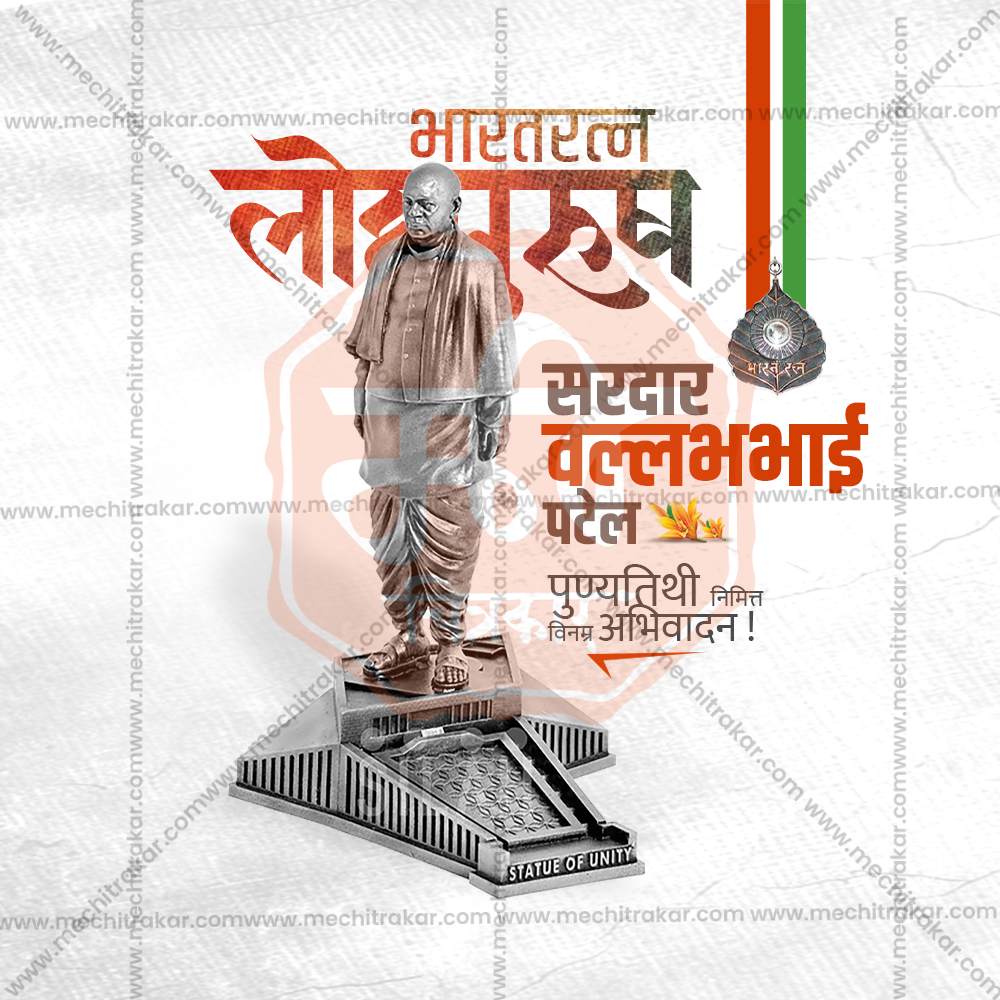 वल्लभभाई पटेल पुण्यतिथी