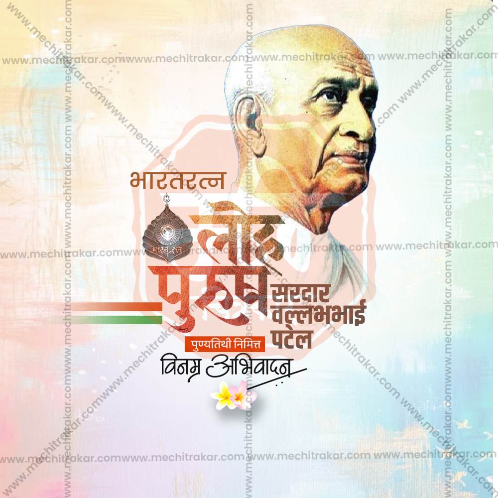 वल्लभभाई पटेल पुण्यतिथी