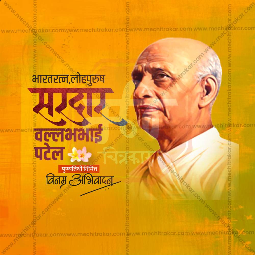 वल्लभभाई पटेल पुण्यतिथी