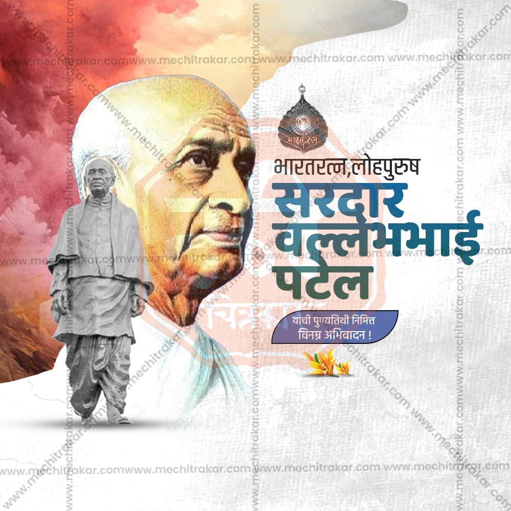 वल्लभभाई पटेल पुण्यतिथी