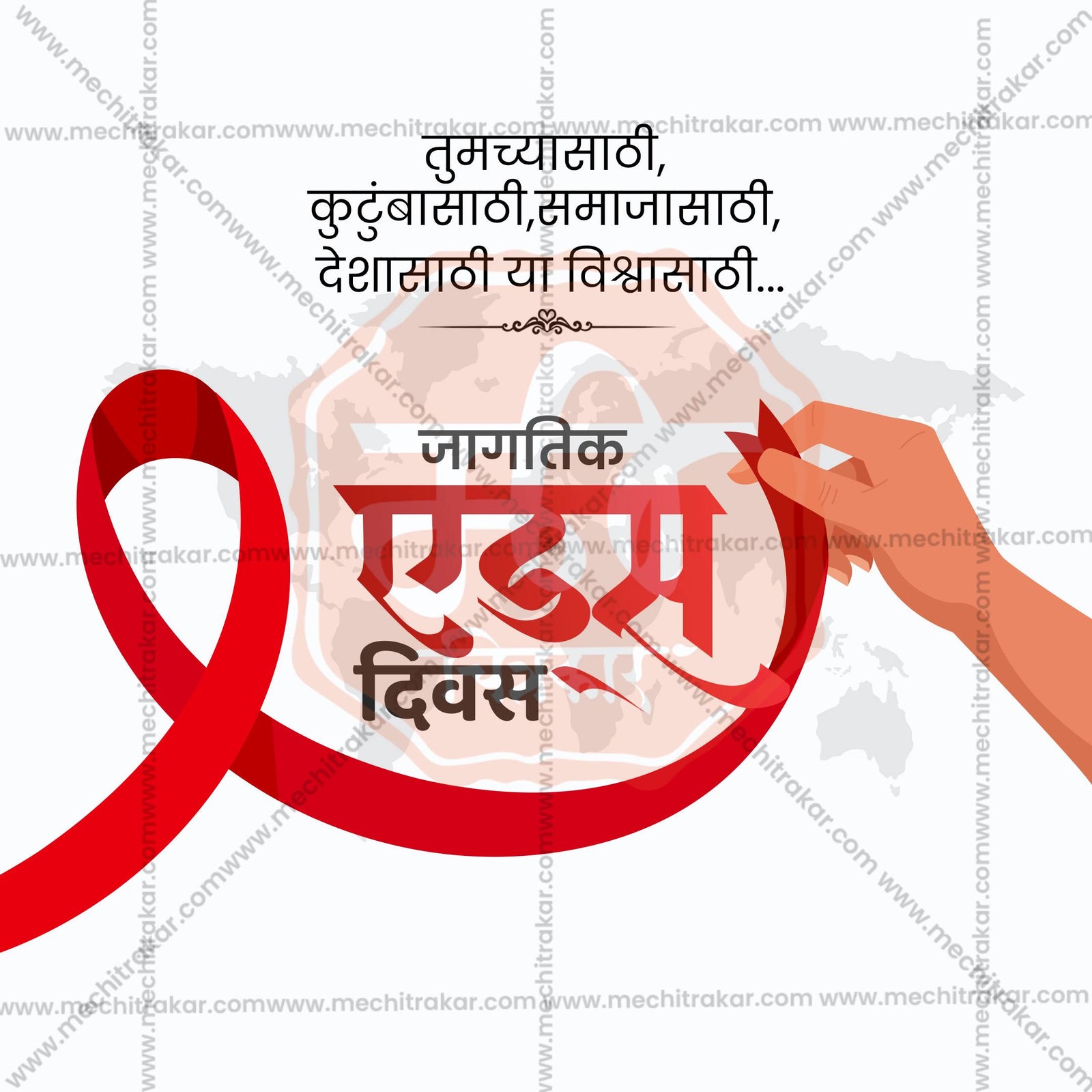 जागतिक एड्स दिन