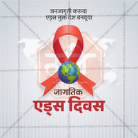 विश्व एड्स दिवस