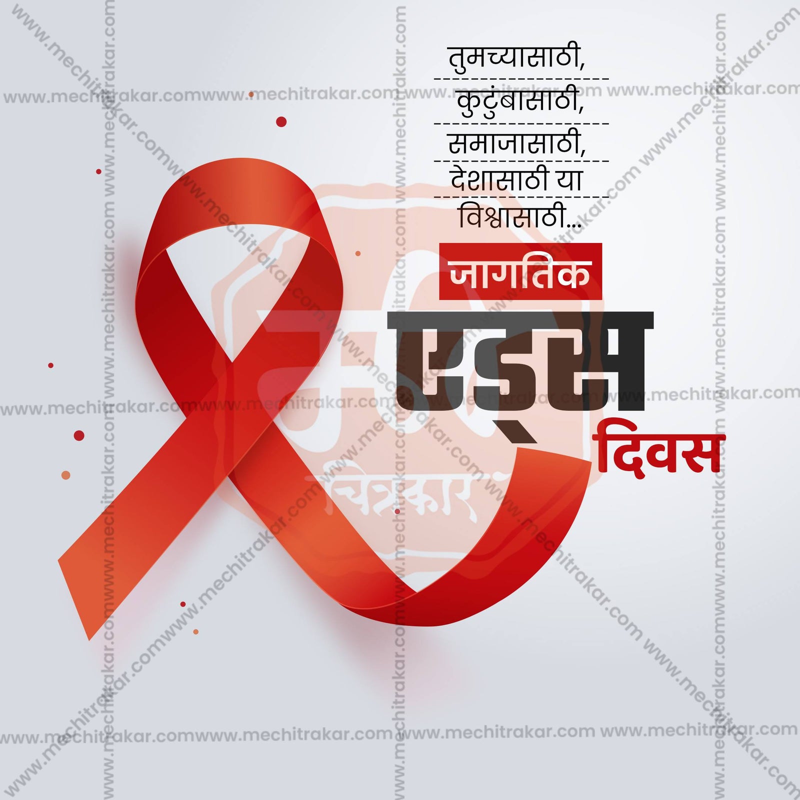 जागतिक एड्स दिन