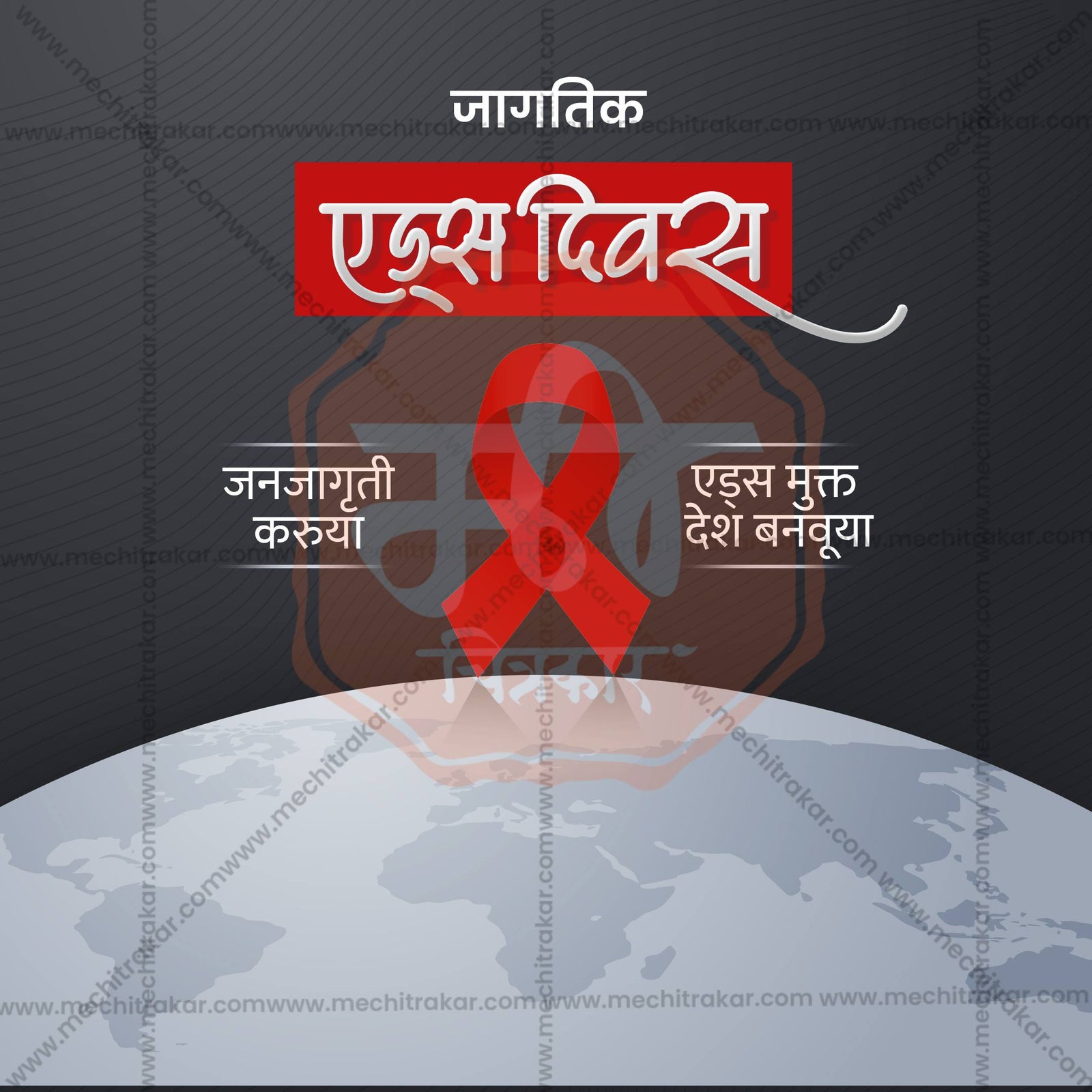 जागतिक एड्स दिन