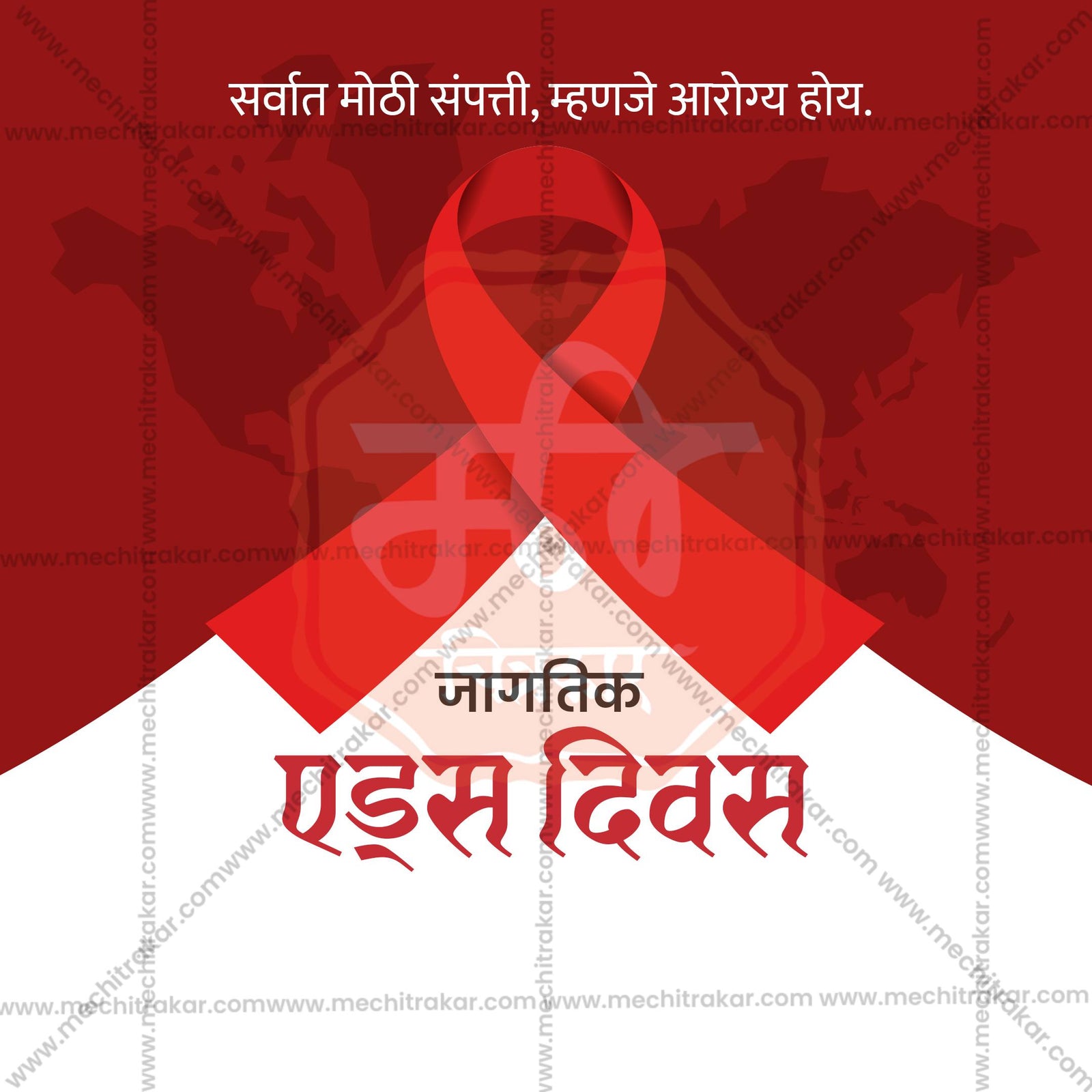 जागतिक एड्स दिन