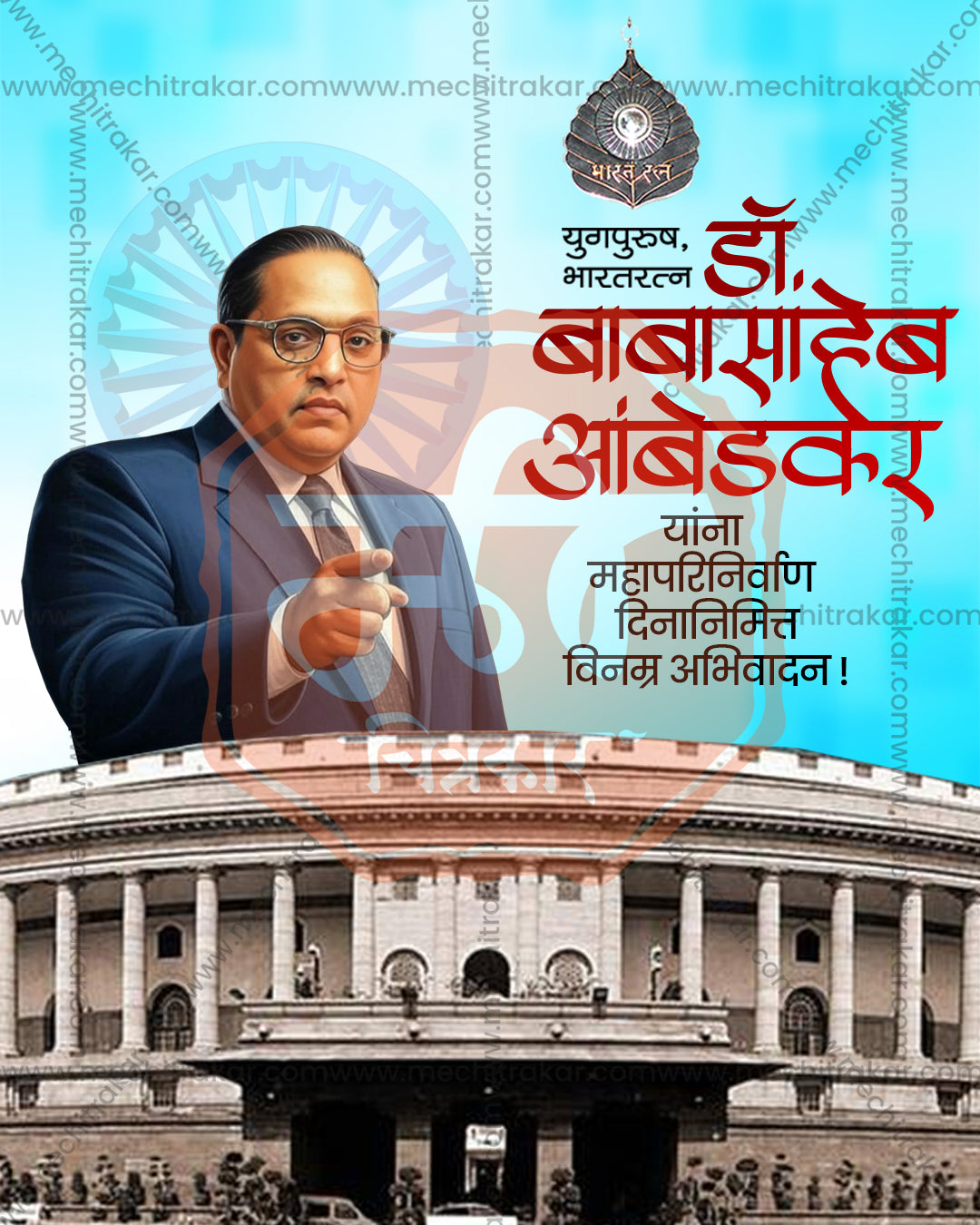Yugpurush Bharat Ratna Babasaheb Ambedkar parliament chakra editable PSD tribute template with Parliament building under a blue sky with an Ashoka Chakra and a figure in a blue suit pointing forward