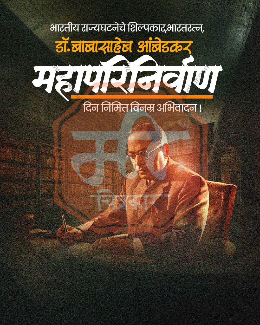Shilpkar of the Constitution Dr. Babasaheb Ambedkar library calligraphy editable PSD tribute template with warm sepia library with a figure writing at a desk and a bold Marathi calligraphy heading
