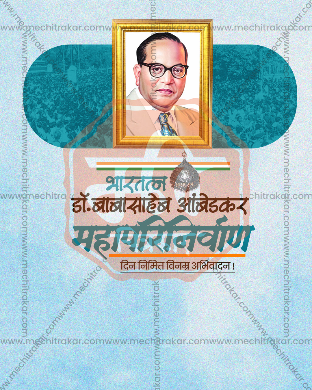 Bharatratna Dr. Bhimrao Ambedkar golden frame pastel editable PSD tribute template with pale blue backdrop with a golden framed portrait, teal pill shapes, a crowd and a bold Marathi heading