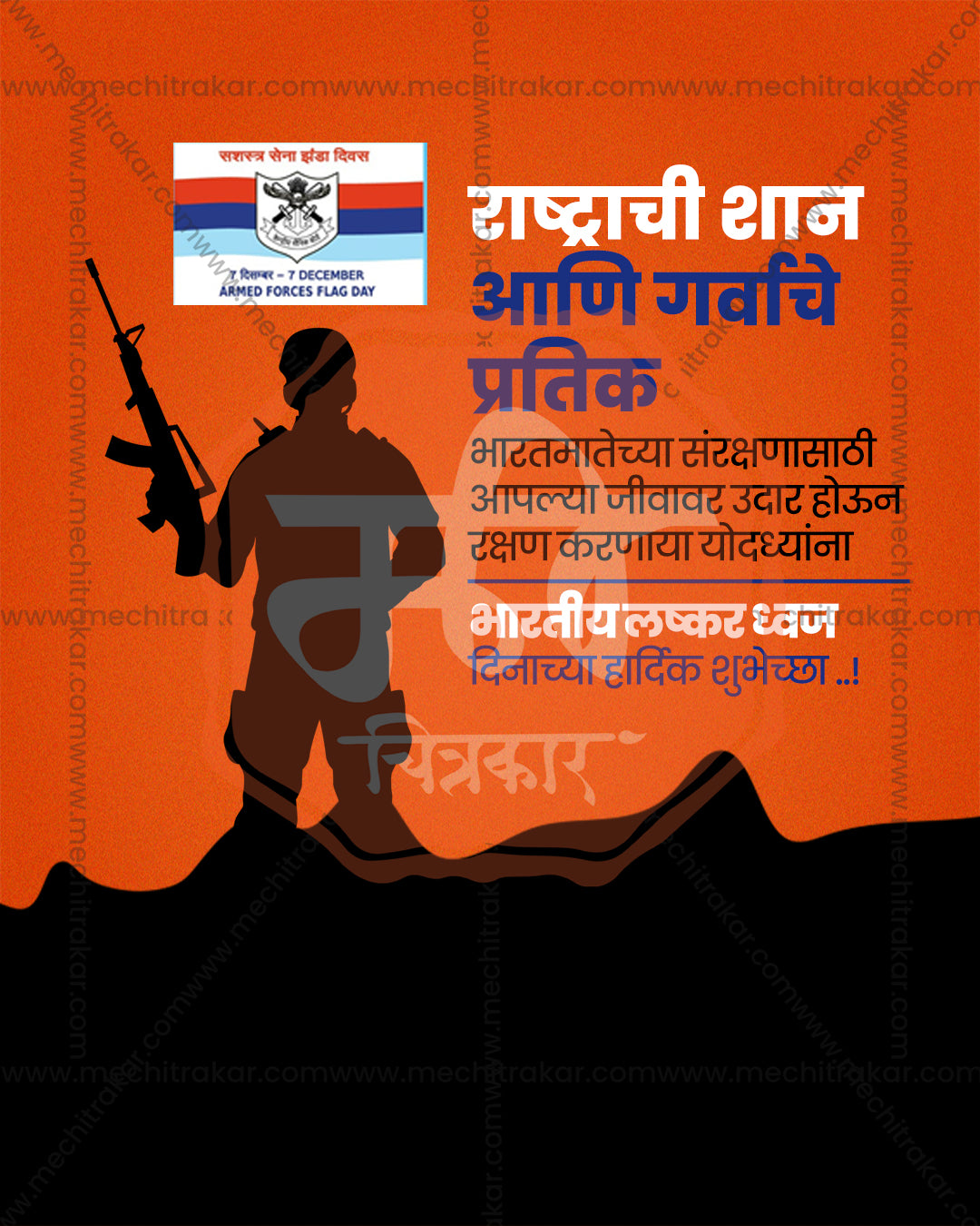 Sentinel soldier silhouette titled Rashtra Prahari showing rifle bearing sentinel and armed forces flag panel on dark mountain horizon backdrop, Armed Forces Flag Day editable PSD social media template