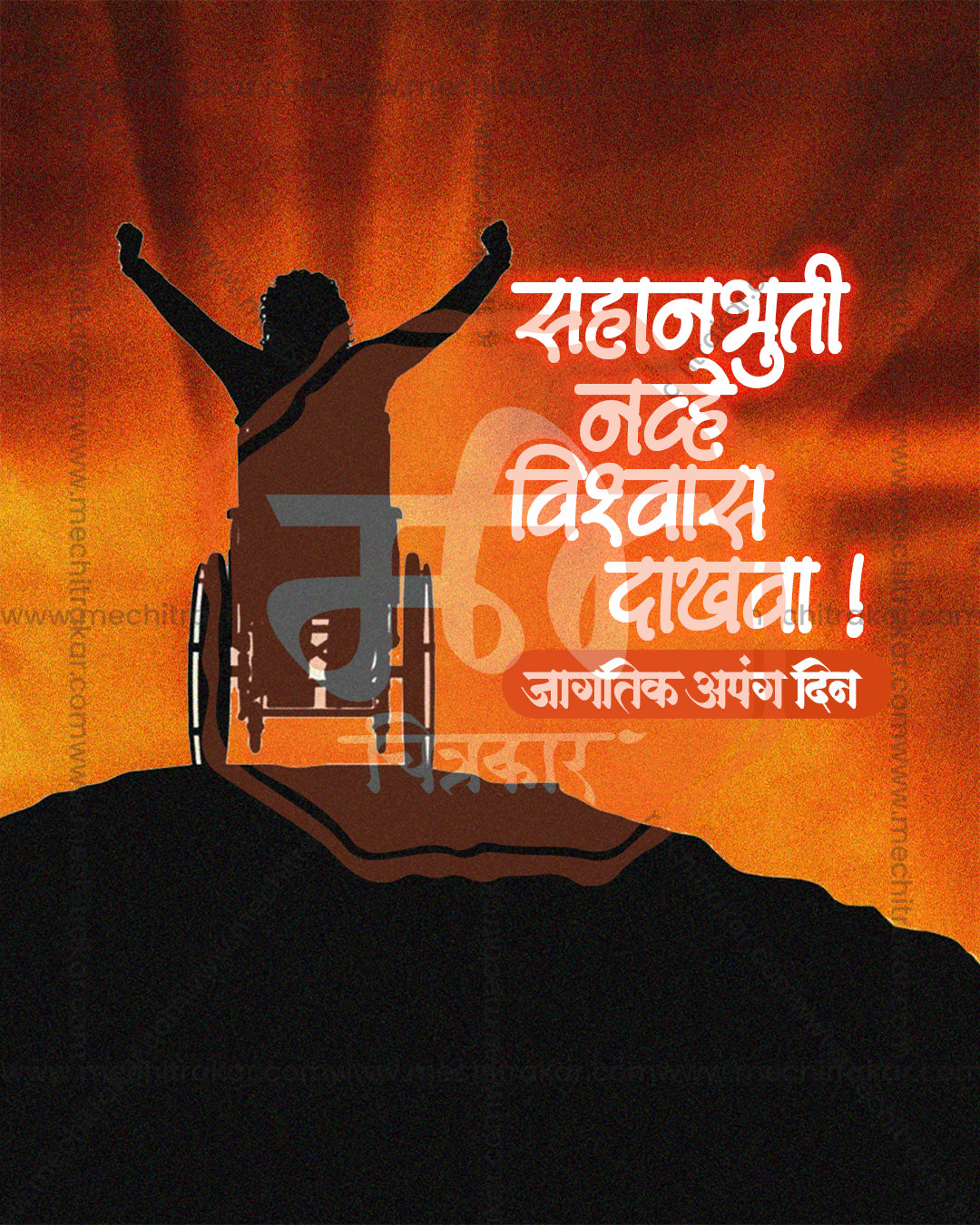 Hilltop silhouette illustration titled Himmat Shikhar Yatri showing wheelchair user on a hilltop and arms raised in triumph on glowing sunrise hill backdrop, International Day of Persons with Disabilities editable PSD social media template