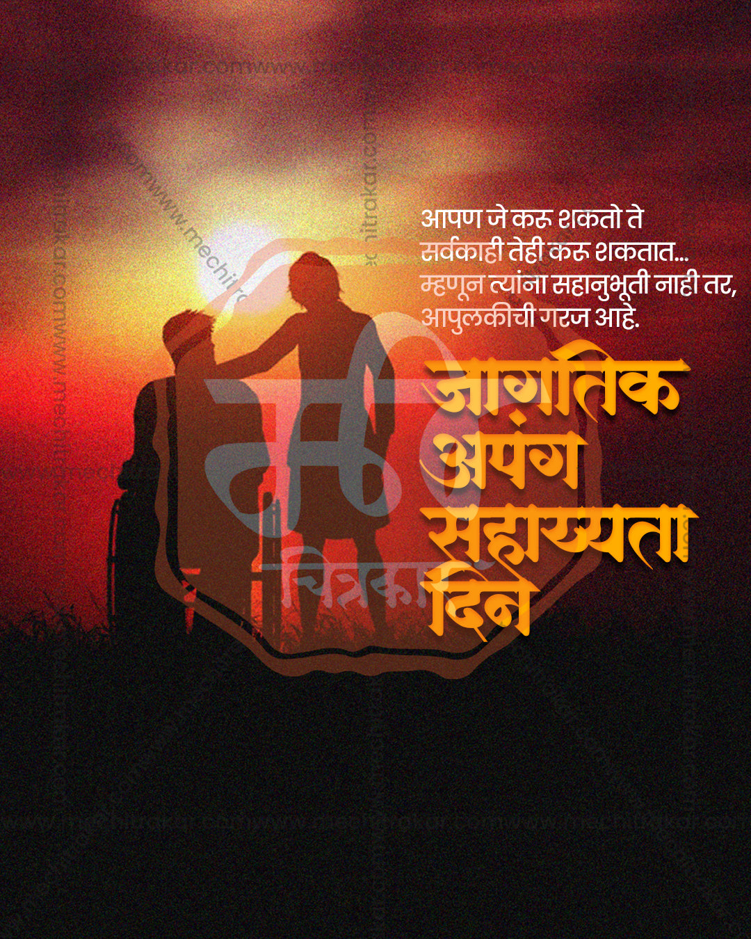 Sunset silhouette scene titled Sathi Sahara showing companion supporting a wheelchair user and sunset glow on dark grassy sunset backdrop, International Day of Persons with Disabilities editable PSD social media template