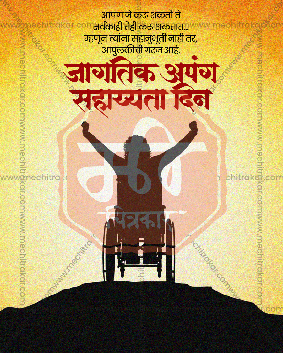Golden hilltop silhouette titled Atmavishwas Yatri showing wheelchair user on a hill and victory pose on sunlit gradient backdrop, International Day of Persons with Disabilities editable PSD social media template