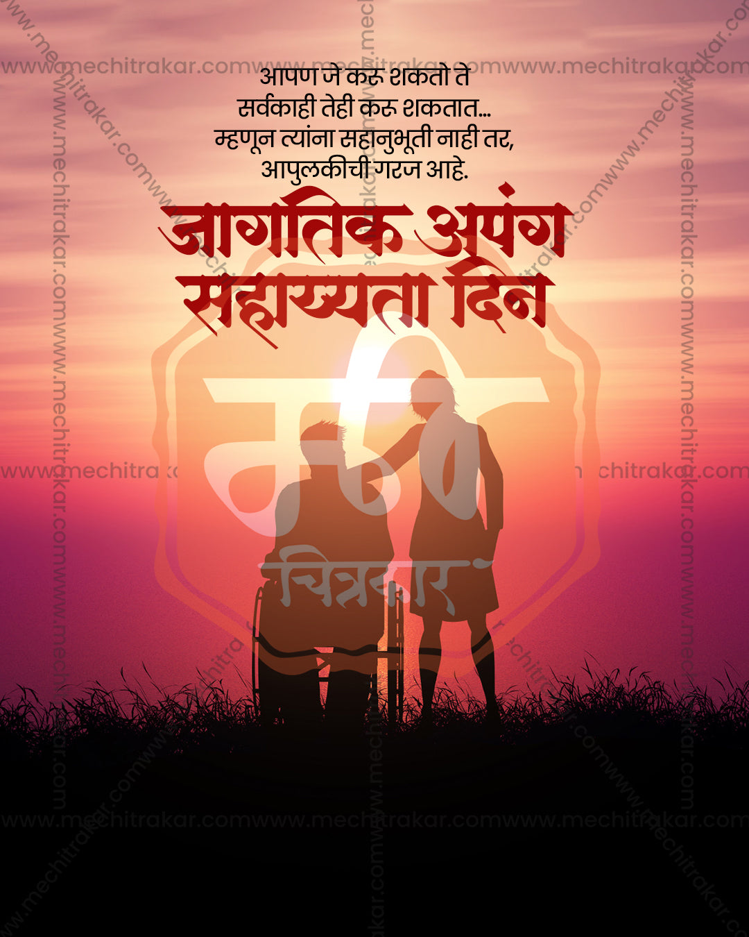 Couple silhouette scene titled Sahyog Sandhya Sathi showing supporting companion and wheelchair silhouette on pink sunset sky backdrop, International Day of Persons with Disabilities editable PSD social media template
